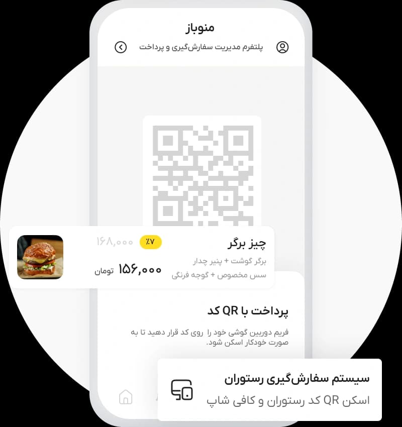 با قابلیت سفارش از طریق QR کد، در زمان صرفه‌جویی کنید